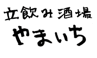 大阪市大正区で隠れ家的居酒屋として愛されている当店はママ会や女子パーティーでのご利用も大歓迎です！